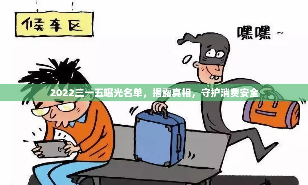 2022三一五曝光名單，揭露真相，守護消費安全