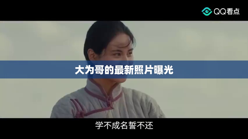 大為哥的最新照片曝光
