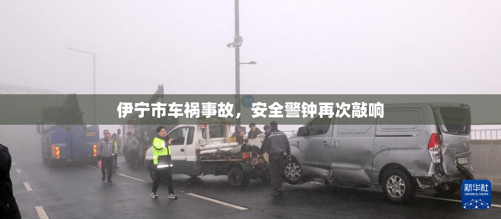 伊寧市車禍?zhǔn)鹿?，安全警鐘再次敲? title=