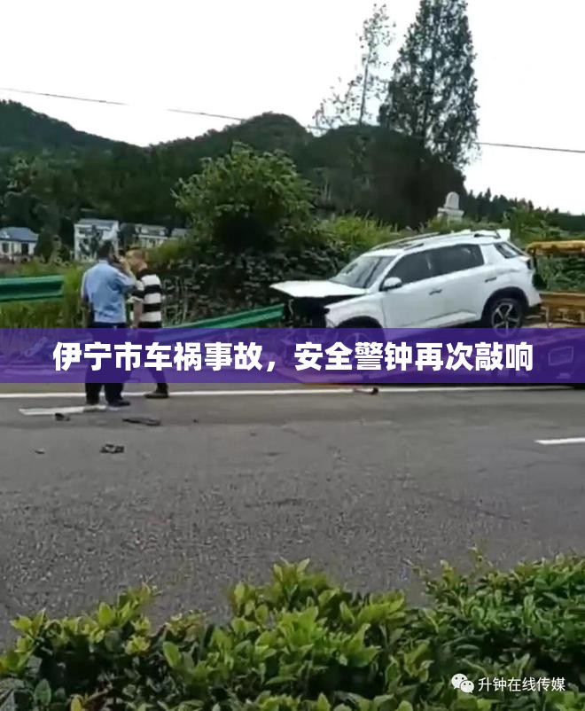 伊寧市車禍?zhǔn)鹿?，安全警鐘再次敲? title=