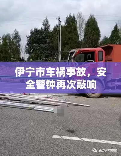 伊寧市車禍?zhǔn)鹿?，安全警鐘再次敲? title=