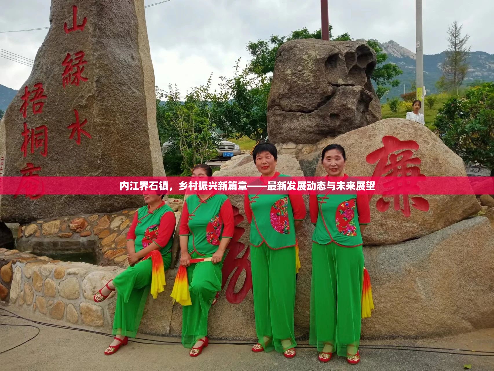 內(nèi)江界石鎮(zhèn)，鄉(xiāng)村振興新篇章——最新發(fā)展動態(tài)與未來展望