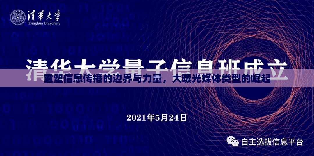 重塑信息傳播的邊界與力量，大曝光媒體類型的崛起