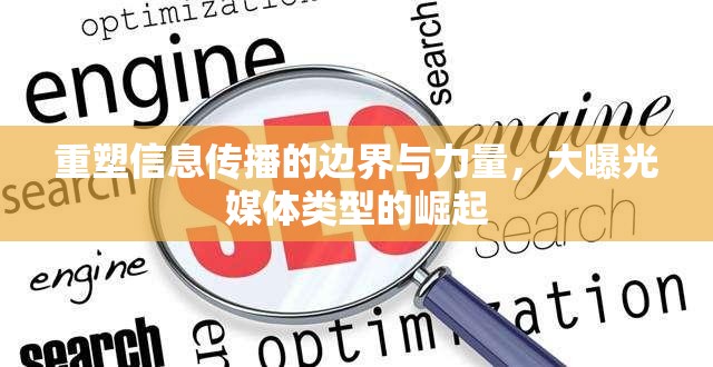 重塑信息傳播的邊界與力量，大曝光媒體類型的崛起