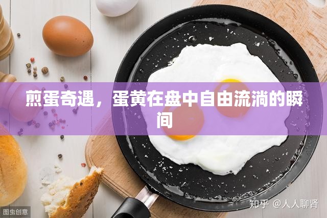 煎蛋奇遇，蛋黃在盤中自由流淌的瞬間