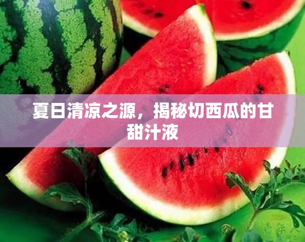 夏日清涼之源，揭秘切西瓜的甘甜汁液