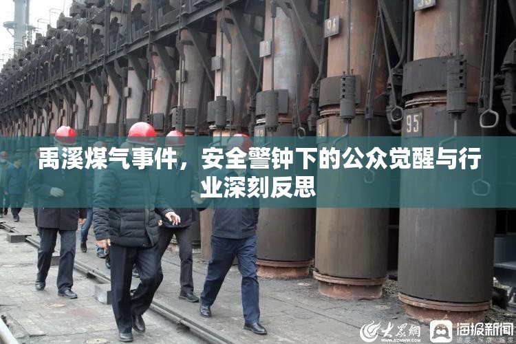 禹溪煤氣事件，安全警鐘下的公眾覺醒與行業(yè)深刻反思