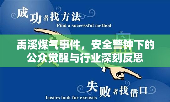 禹溪煤氣事件，安全警鐘下的公眾覺醒與行業(yè)深刻反思