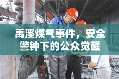 禹溪煤氣事件，安全警鐘下的公眾覺醒與行業(yè)深刻反思