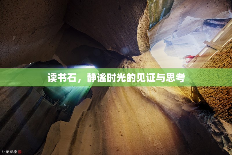 讀書石，靜謐時光的見證與思考