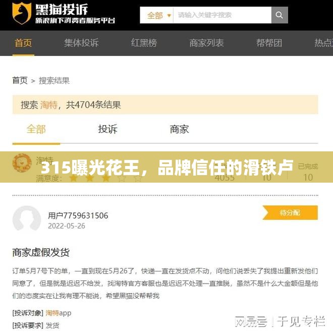 315曝光花王，品牌信任的滑鐵盧
