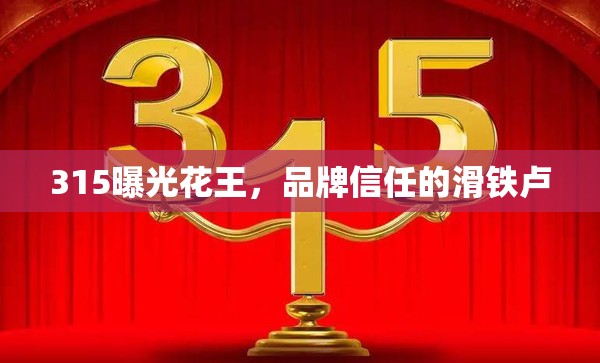 315曝光花王，品牌信任的滑鐵盧