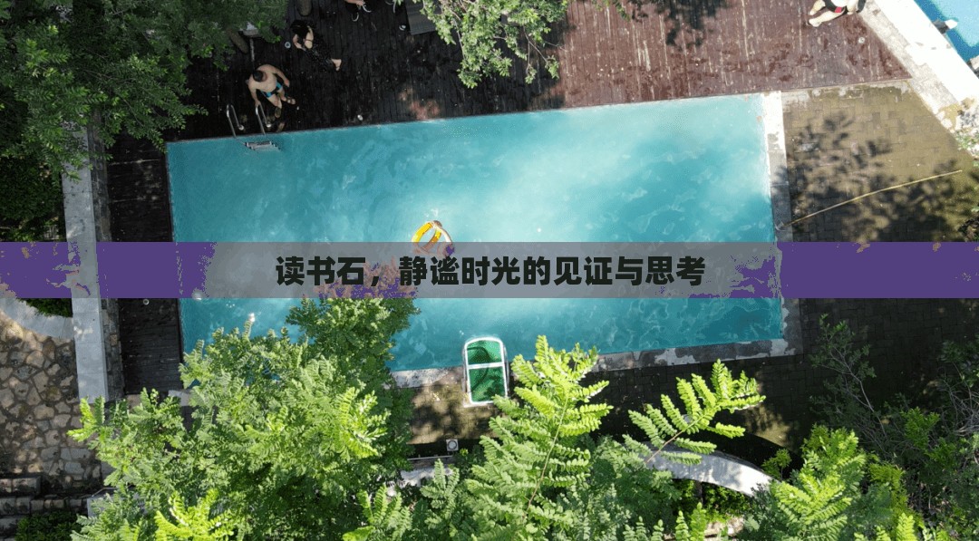 讀書石，靜謐時光的見證與思考