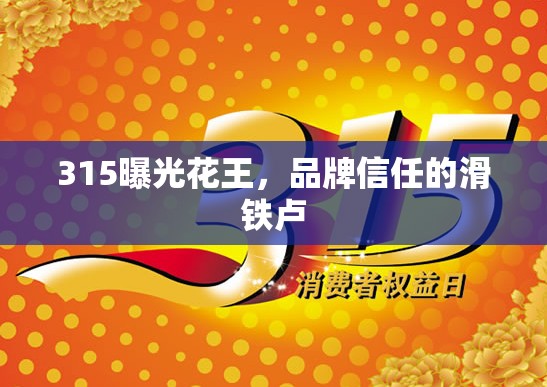 315曝光花王，品牌信任的滑鐵盧