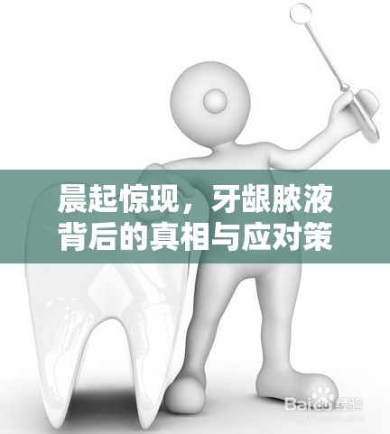 晨起驚現(xiàn)，牙齦膿液背后的真相與應(yīng)對(duì)策略