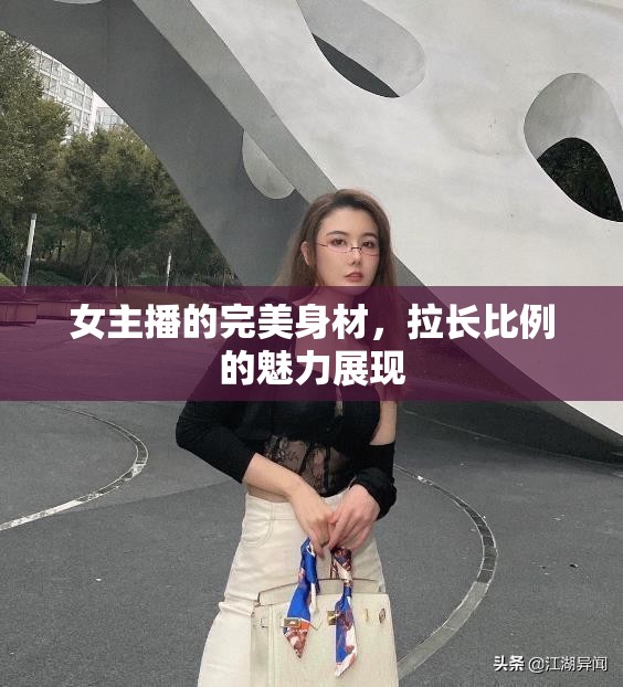女主播的完美身材，拉長比例的魅力展現(xiàn)