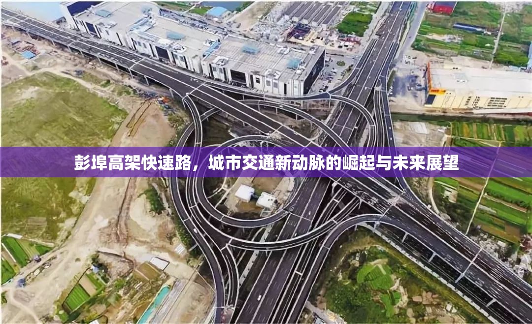 彭埠高架快速路，城市交通新動(dòng)脈的崛起與未來展望