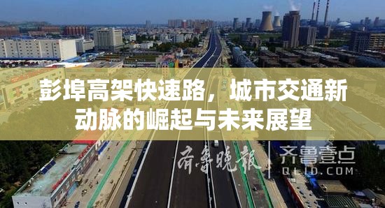 彭埠高架快速路，城市交通新動(dòng)脈的崛起與未來展望