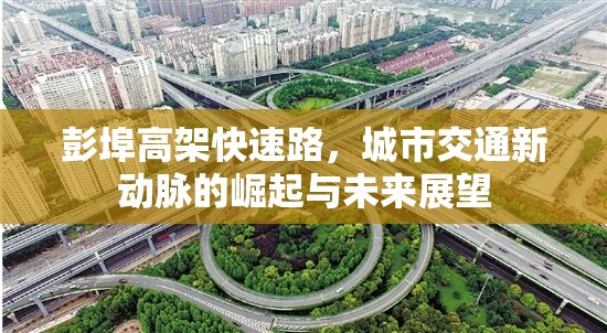 彭埠高架快速路，城市交通新動(dòng)脈的崛起與未來展望
