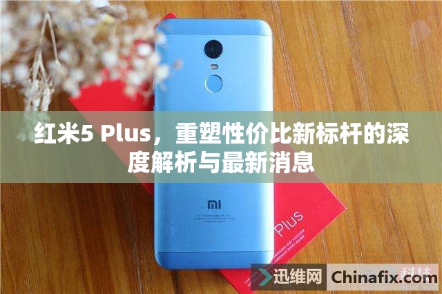 紅米5 Plus，重塑性價(jià)比新標(biāo)桿的深度解析與最新消息