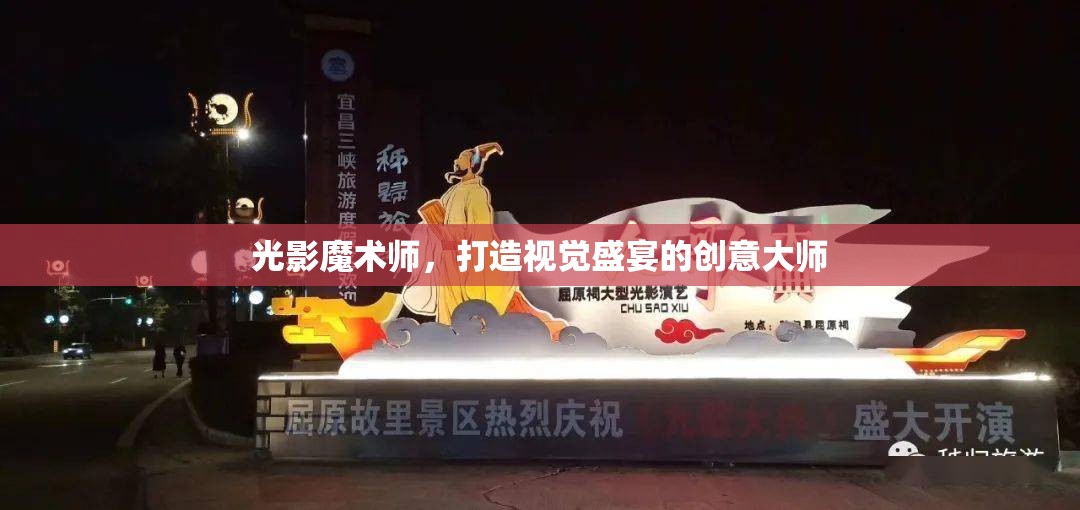 光影魔術(shù)師，打造視覺盛宴的創(chuàng)意大師