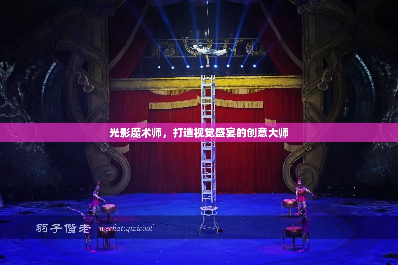 光影魔術(shù)師，打造視覺盛宴的創(chuàng)意大師