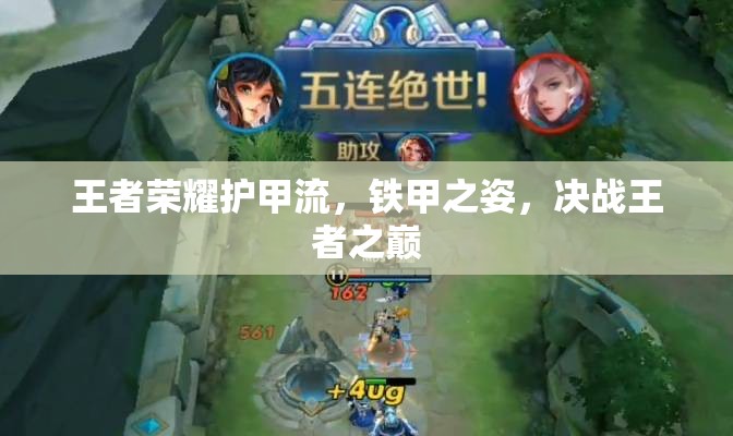 王者榮耀護(hù)甲流，鐵甲之姿，決戰(zhàn)王者之巔