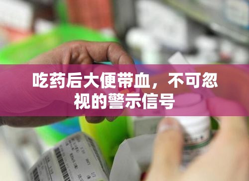 吃藥后大便帶血，不可忽視的警示信號