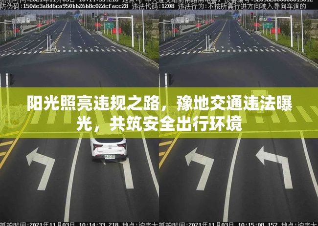 陽(yáng)光照亮違規(guī)之路，豫地交通違法曝光，共筑安全出行環(huán)境