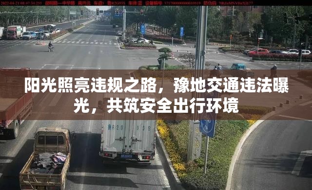 陽(yáng)光照亮違規(guī)之路，豫地交通違法曝光，共筑安全出行環(huán)境