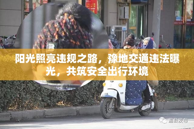 陽(yáng)光照亮違規(guī)之路，豫地交通違法曝光，共筑安全出行環(huán)境
