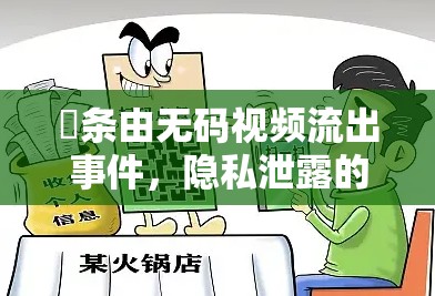 篠條由無(wú)碼視頻流出事件，隱私泄露的警鐘與網(wǎng)絡(luò)倫理的反思