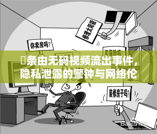 篠條由無(wú)碼視頻流出事件，隱私泄露的警鐘與網(wǎng)絡(luò)倫理的反思