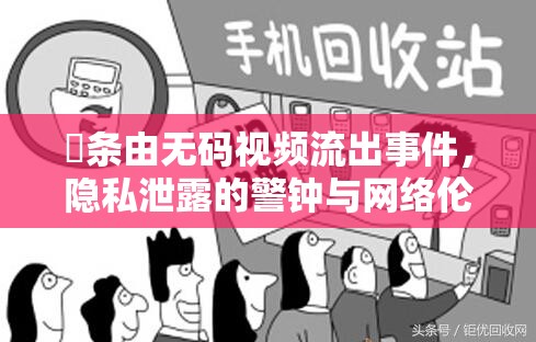 篠條由無(wú)碼視頻流出事件，隱私泄露的警鐘與網(wǎng)絡(luò)倫理的反思