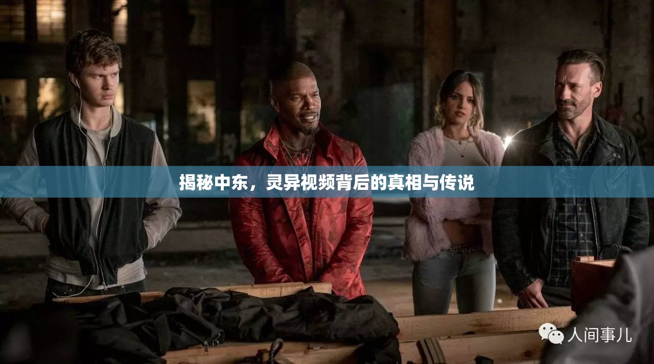 揭秘中東，靈異視頻背后的真相與傳說(shuō)