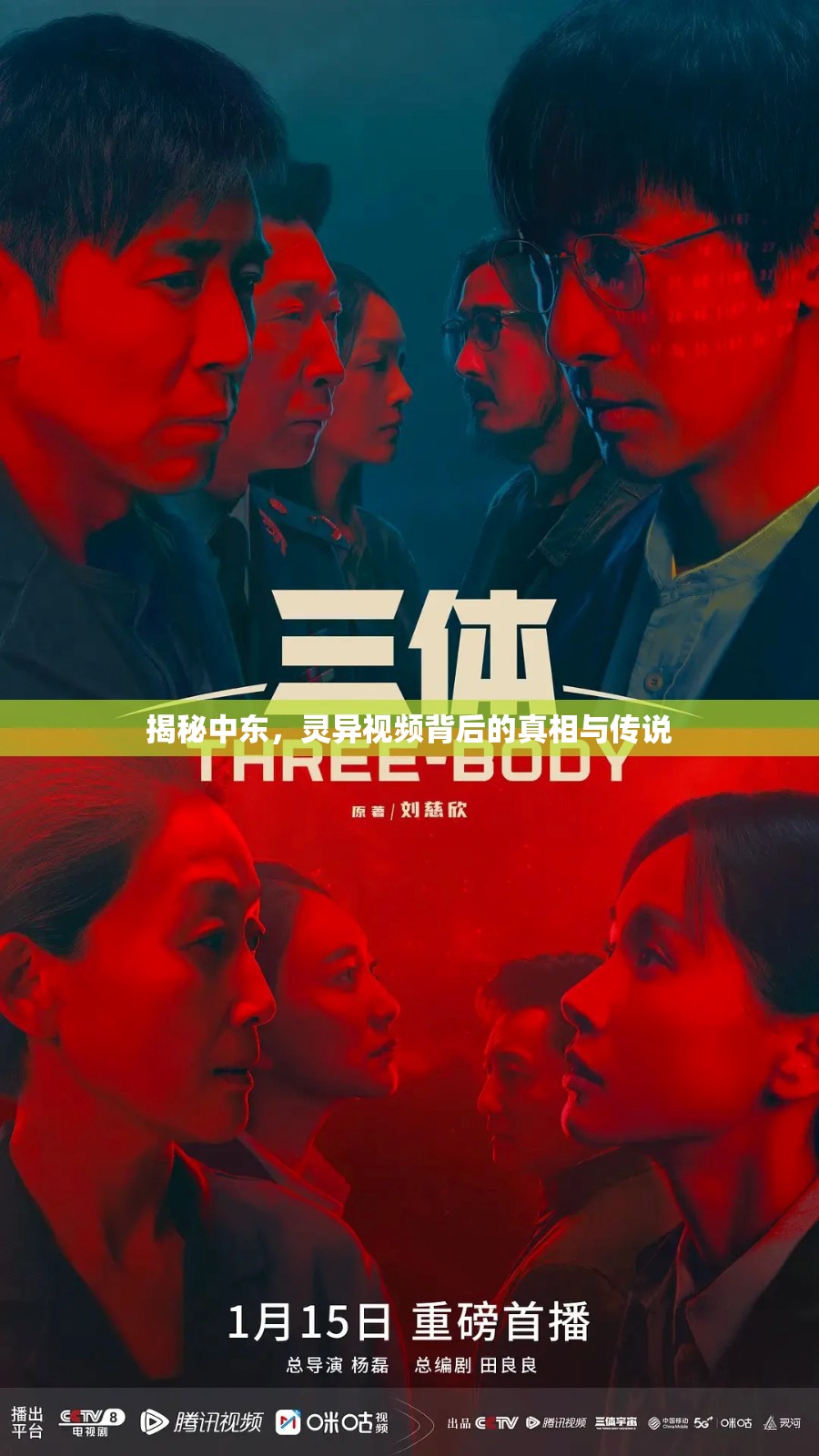 揭秘中東，靈異視頻背后的真相與傳說(shuō)