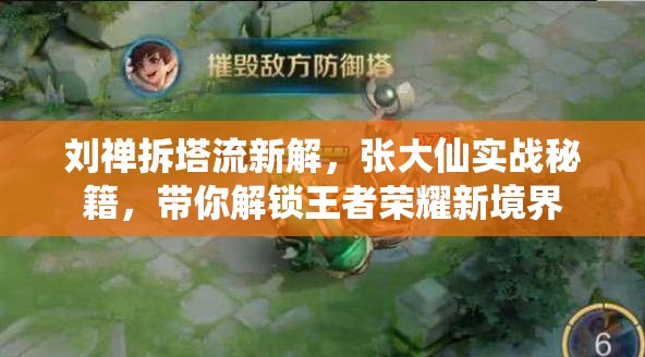 劉禪拆塔流新解，張大仙實戰(zhàn)秘籍，帶你解鎖王者榮耀新境界