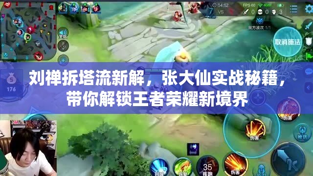 劉禪拆塔流新解，張大仙實戰(zhàn)秘籍，帶你解鎖王者榮耀新境界