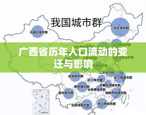 廣西省歷年人口流動(dòng)的變遷與影響