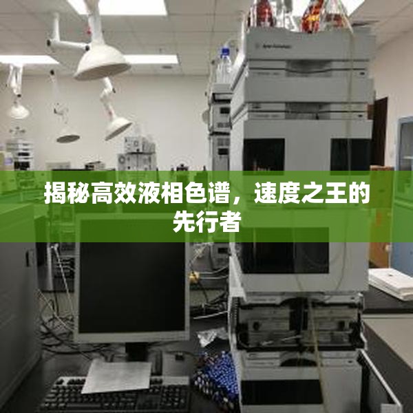 揭秘高效液相色譜，速度之王的先行者