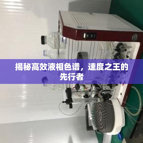 揭秘高效液相色譜，速度之王的先行者