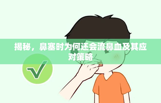 揭秘，鼻塞時(shí)為何還會(huì)流鼻血及其應(yīng)對(duì)策略