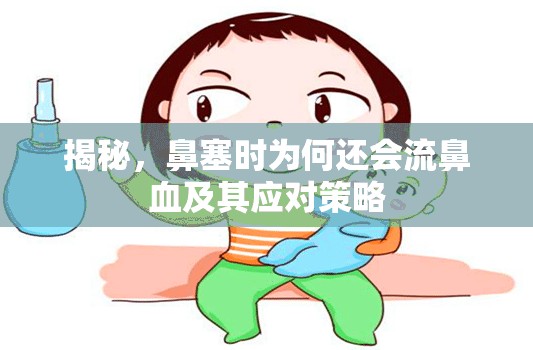 揭秘，鼻塞時(shí)為何還會(huì)流鼻血及其應(yīng)對(duì)策略