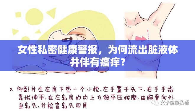 女性私密健康警報(bào)，為何流出臟液體并伴有瘙癢？