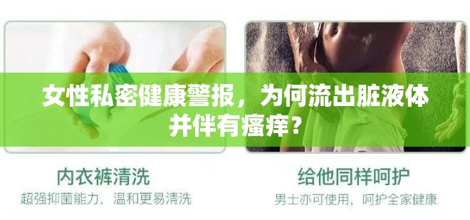 女性私密健康警報(bào)，為何流出臟液體并伴有瘙癢？