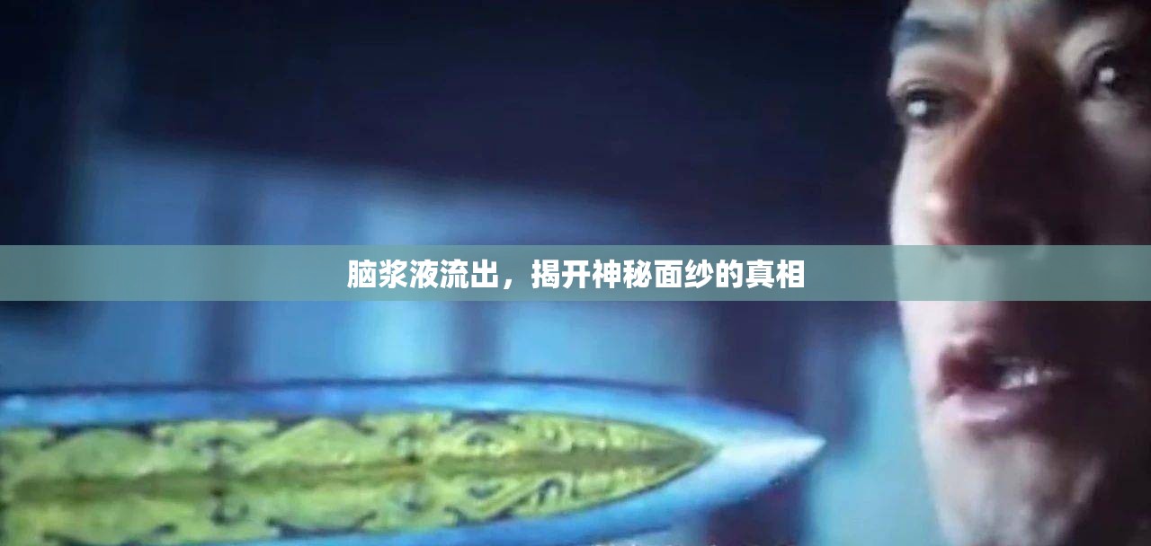 腦漿液流出，揭開神秘面紗的真相