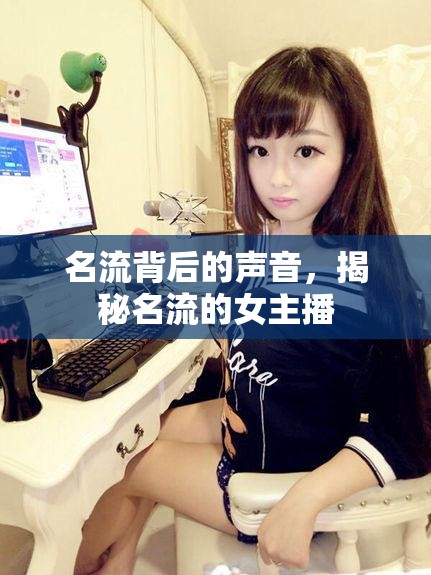名流背后的聲音，揭秘名流的女主播
