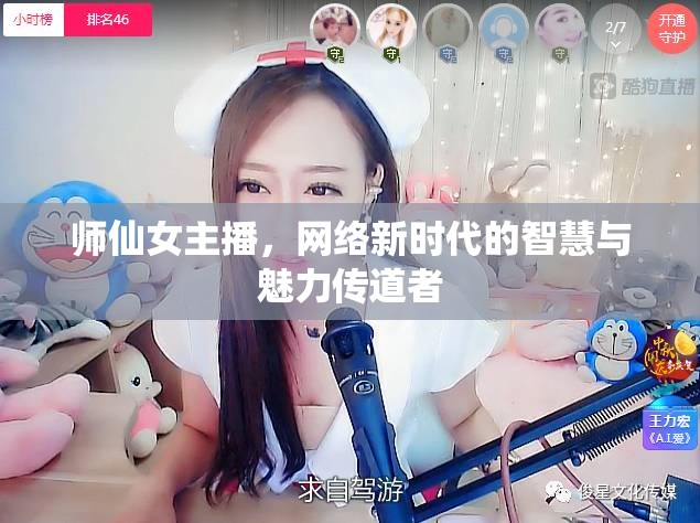 師仙女主播，網(wǎng)絡(luò)新時(shí)代的智慧與魅力傳道者