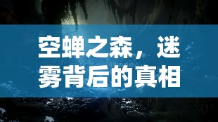 空蟬之森，迷霧背后的真相與資源流失