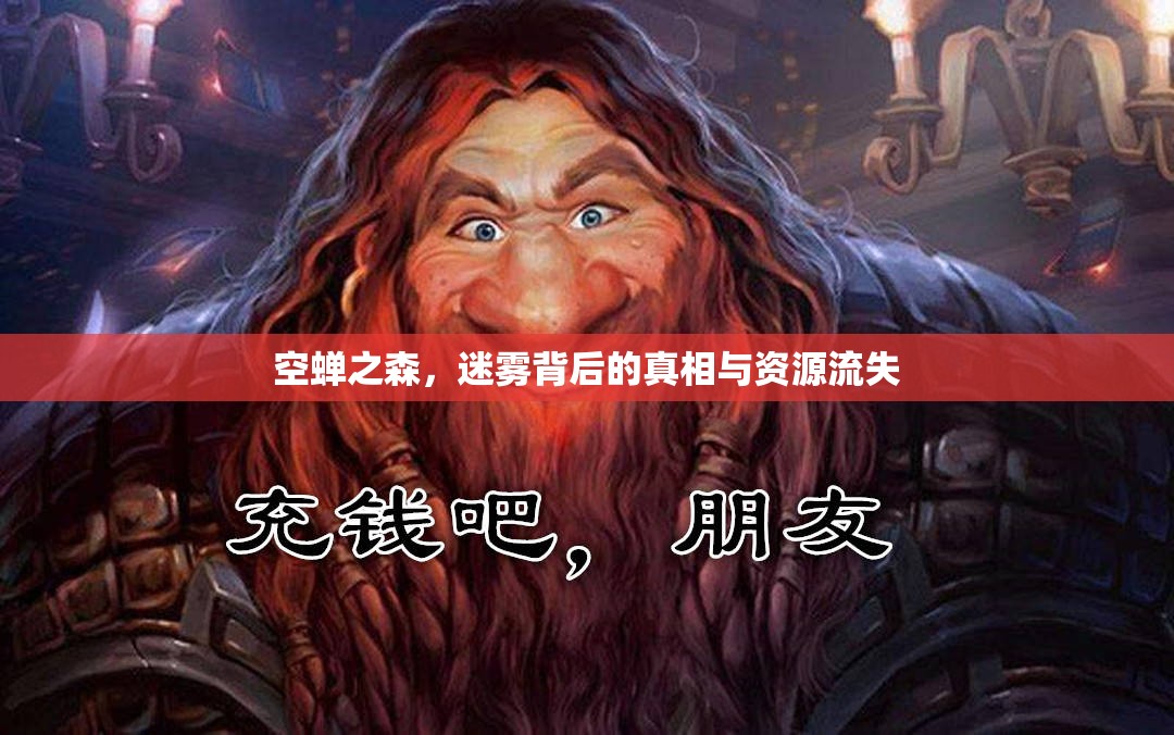 空蟬之森，迷霧背后的真相與資源流失